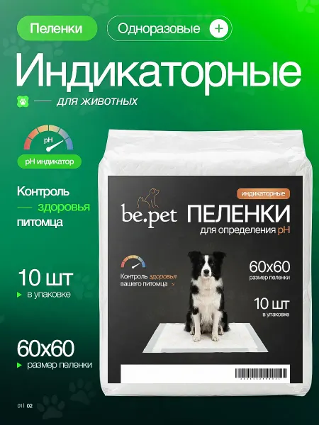 Be.pet Индикаторные пеленки для собак 60х60