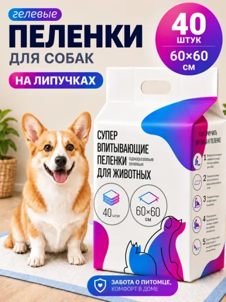 Be.pet Пеленки для собак одноразовые гелевые 60х60 40 штук