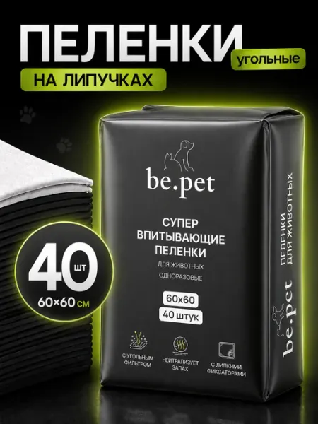 Be.pet Пеленки для собак одноразовые угольные 60х60 40 штук