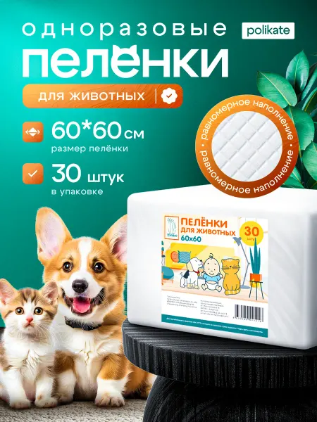 Polikate Пеленки одноразовые для собак 60х60, 30 шт