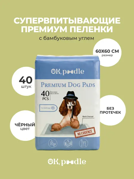 OK, Poodle Пеленки для собак одноразовые угольные 60х60 см, 40 шт