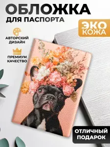 Обложка на паспорт и загранпаспорт Французский бульдог