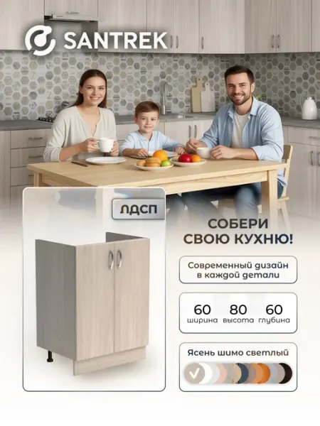 SANTREK Кухонный гарнитур модульный Тумба под мойку ЛДСП 60х60