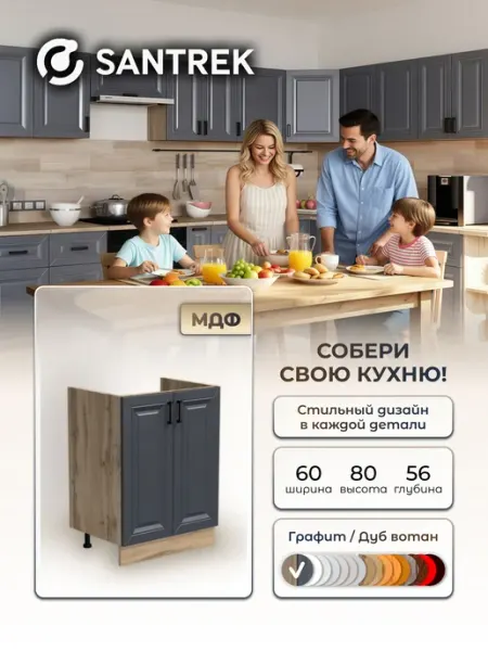 SANTREK Кухонный гарнитур модульный Тумба под мойку МДФ 60х60