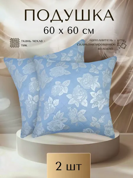 SOANA Подушка 60х60 см 2 шт