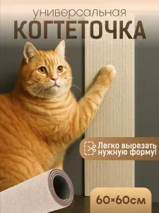 Самоклеящаяся когтеточка для кошки на угол SSY, светло-бежевая, 60х60см