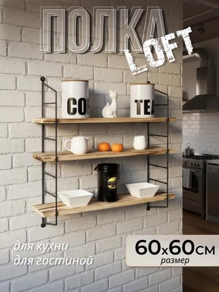 Velano Полка деревянная лофт настенная на кухню 60×60 см