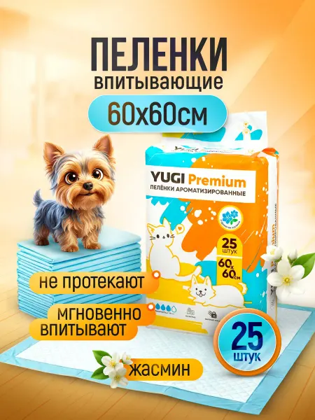Yugi Пеленки для собак и кошек ароматизированные 25 шт 60х60см