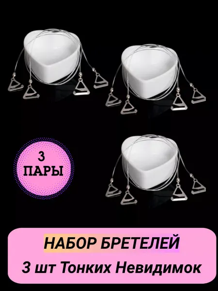 ТОП товары Бретели невидимки нитки прозрачные силиконовые