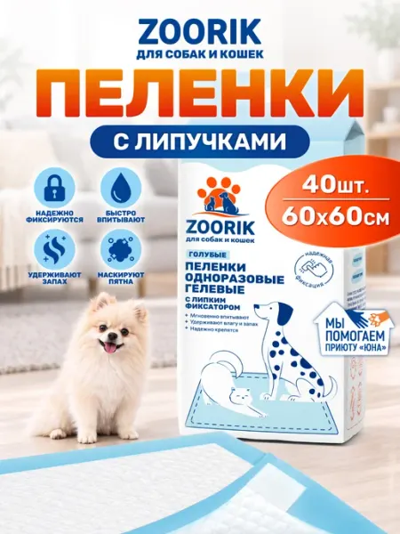 ZOORIK Пеленки одноразовые для собак и кошек 60х60, 40 шт