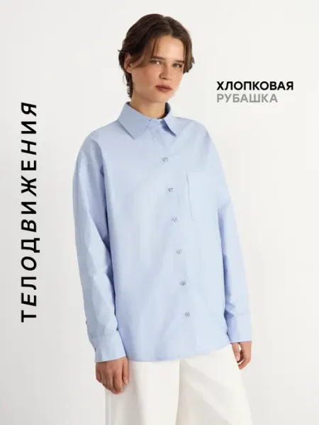 ТЕЛОДВИЖЕНИЯ Рубашка оверсайз классическая удлиненная для офиса и школы