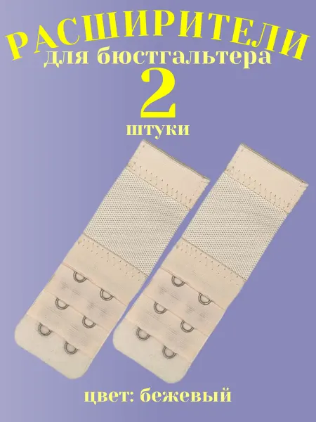 Расширители для бюстгальтера 2 штуки