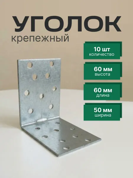Уголок крепежный 60х60х50 мм, 10 шт