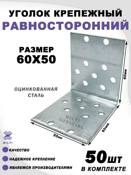 Bilti Крепежный уголок равносторонний 60х60х50 мм