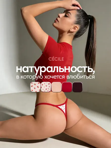 Cecile Стринги хлопок набор