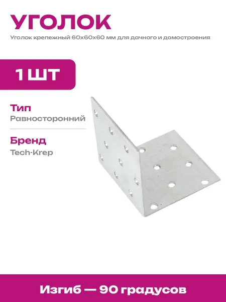 Уголок для деревянных построек 60х60х60 мм оцинкованный 1 шт