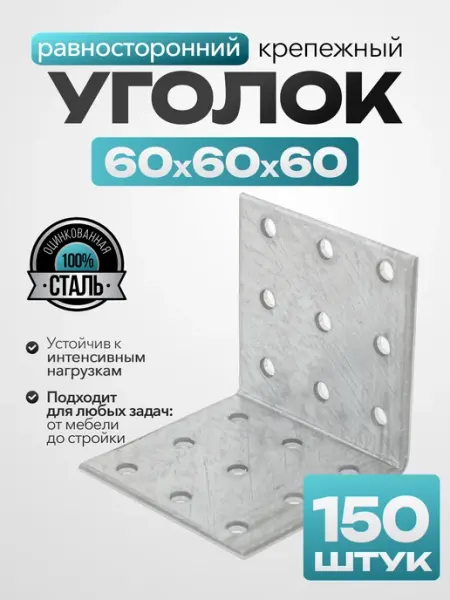 Bilti Крепежный уголок равносторонний 60х60х60 мм (150 шт.)