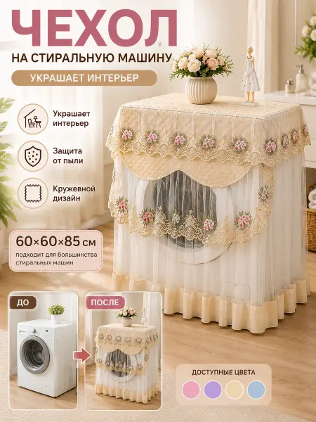 Чехол на стиральную машину кружевной декоративный 60×60×85см
