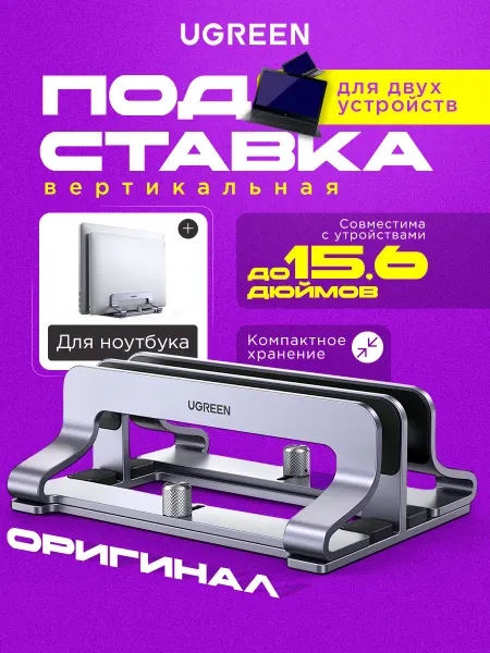 UGREEN Подставка для ноутбука двойная настольная LP258 60643