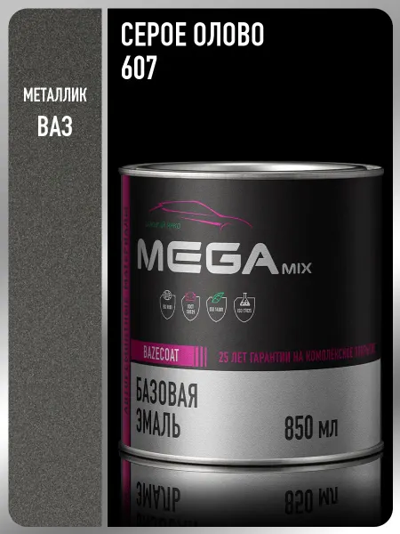 MEGAMIXnano Автомобильная краска Серое олово 607, 850 мл