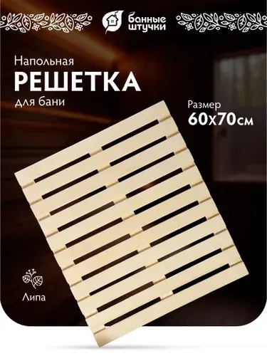 Трапик деревянный для бани 60х70 см, "Банные штучки"