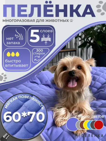 Пелёнка Многоразовые пеленки для собак 60х70 см лиловые