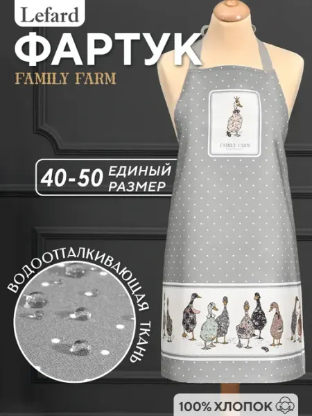 Lefard Фартук кухонный женский хлопок 60х70 см Family Farm