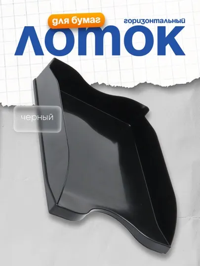 Лоток для бумаг горизонтальный Стамм "Люкс", черный