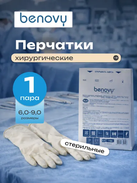 Benovy Перчатки медицинские стерильные латексные 1 пара