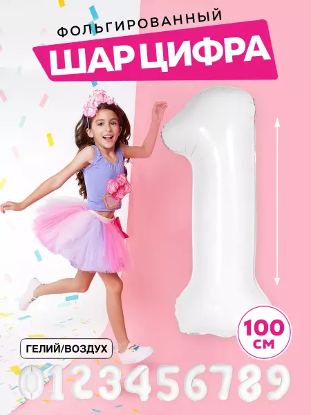 INFINITY DREAM Шар цифра 1 белая