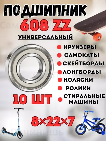 Подшипник 608 ZZ FBC для техники, скейтов, роликов Подшипник для самоката, велосипеда,коляски,тачки 8х22х7 10шт