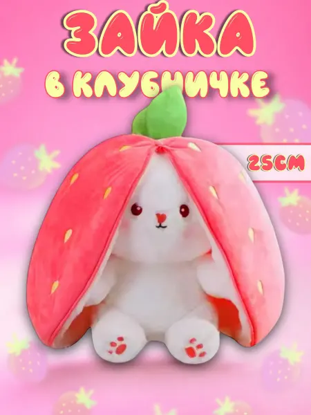 Мягкая игрушка Зайка в клубнике 25 см, 2в1 вывернушка