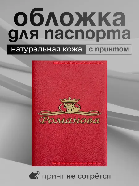Культура кожи 46 Обложка на паспорт с фамилией Романова