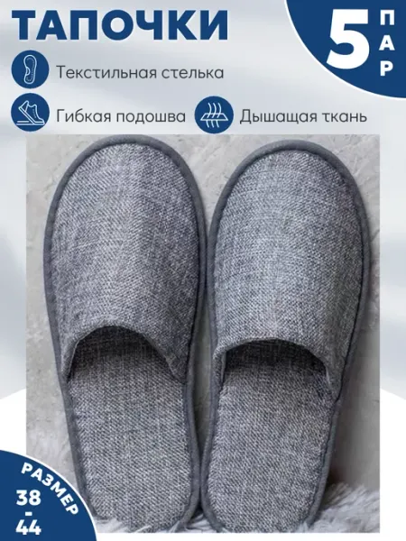 LINLEN Тапочки одноразовые для дома и гостиницы 5 пар