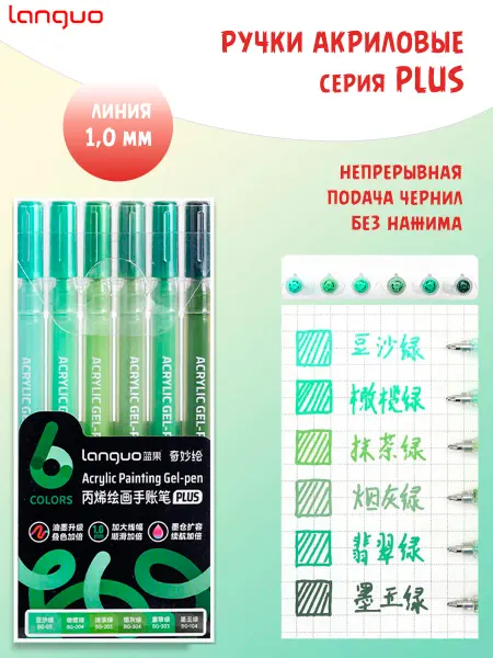LANGUO Ручки гелевые акриловые 6 цветов