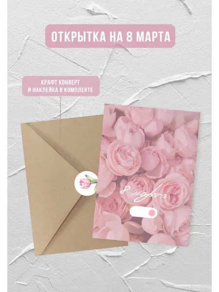 ПОЛИГРАФИЯ ЧЕРНИЛА Открытка на 8 марта в конверте