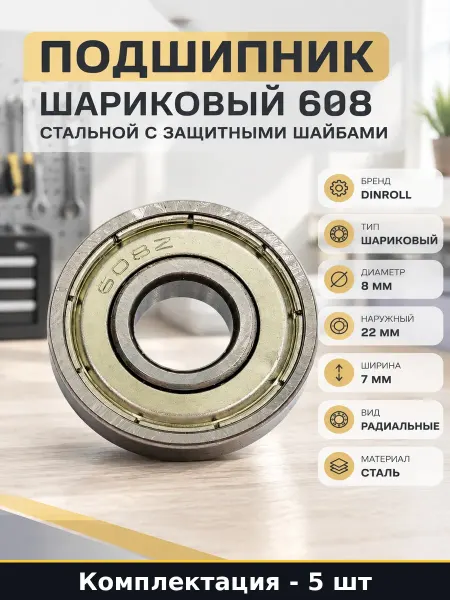 Подшипник металлический 608-2Z 5 шт 8x22x7 для вентилятора