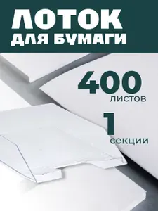 Лоток для бумаг горизонтальный СТАММ "Фаворит", черный