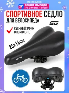Сиденье для велосипеда STG 608-VLB-J седло велосипедное, черный