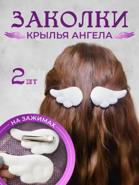Angel_Wings Заколки для волос "Крылья Ангела"