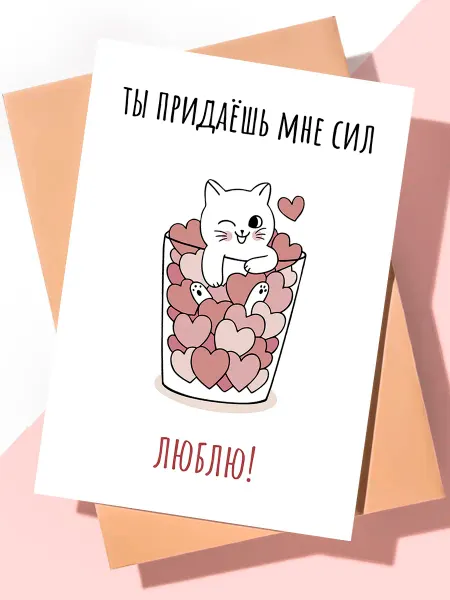 ART Print Милая открытка с днем рождения "Придаешь мне сил"