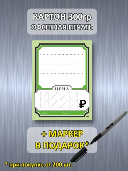 Ценники картонные 60х80 мм 300 штук + маркер в подарок