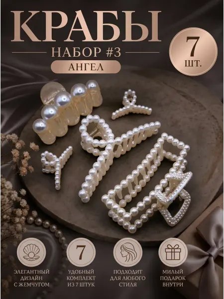 Ax_hair Крабик для волос большой набор