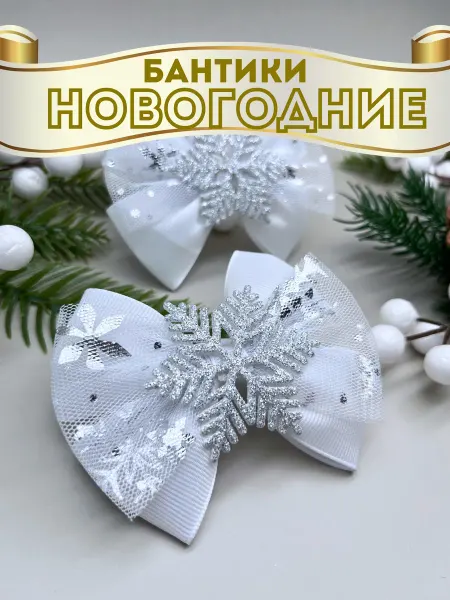 Bantoars Новогодние бантики со снежинками на резинке
