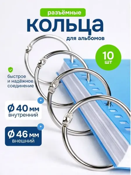 Bestseller Кольца для фотоальбомов блокнотов типс штор, 10 шт