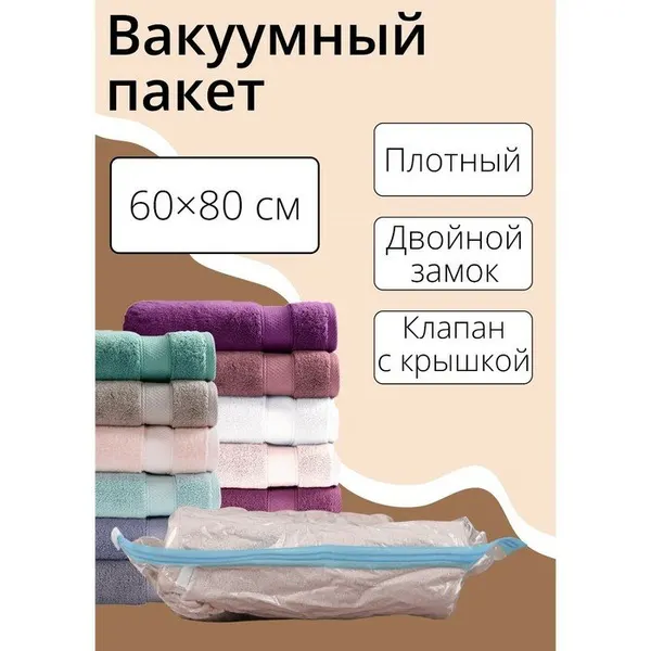 <> Вакуумный пакет для хранения вещей 60х80 см прозрачный, 2 шт
