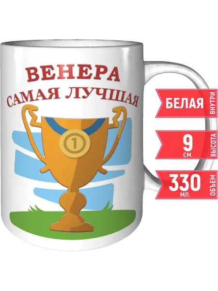 Grand cadeaux Кружка Венера самая лучшая - стандартная
