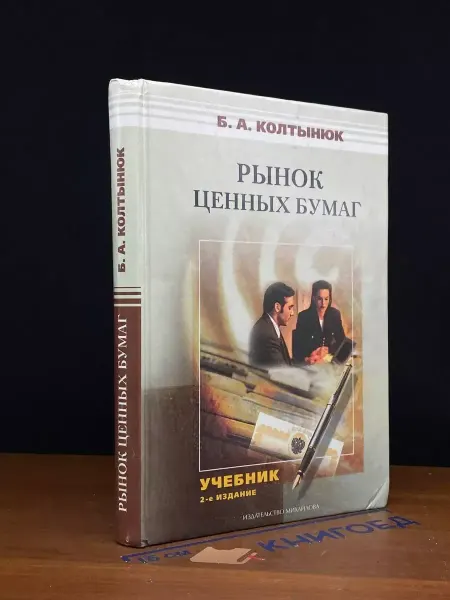 Издательство Михайлова В. А. Рынок ценных бумаг