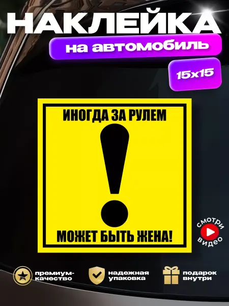 HD95 Наклейка на авто восклицательный знак иногда за рулем жена
