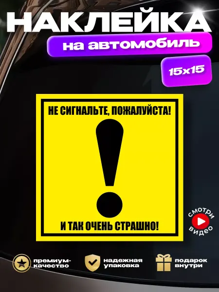 HD95 Наклейка на авто восклицательный знак не сигнальте надпись